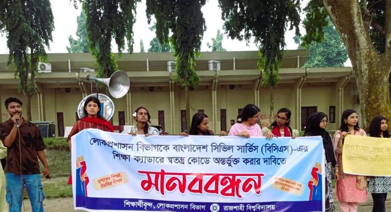 বিসিএসে লোকপ্রশাসন বিভাগকে অন্তর্ভুক্তির দাবিতে মানববন্ধন